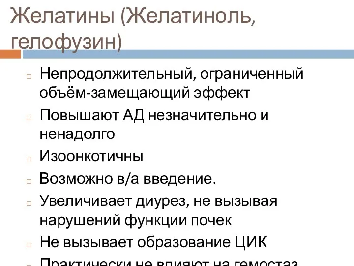 Желатины (Желатиноль, гелофузин) Непродолжительный, ограниченный объём-замещающий эффект Повышают АД незначительно и