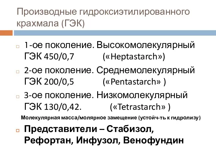 Производные гидроксиэтилированного крахмала (ГЭК) 1-ое поколение. Высокомолекулярный ГЭК 450/0,7 («Heptastarch») 2-ое