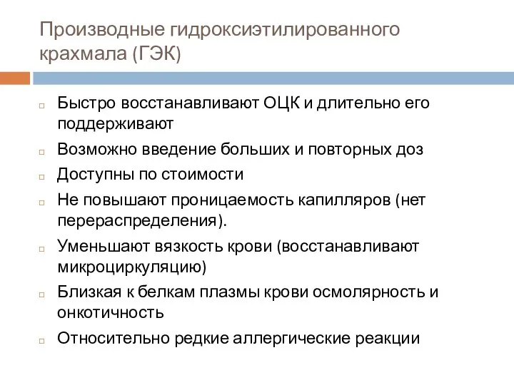 Производные гидроксиэтилированного крахмала (ГЭК) Быстро восстанавливают ОЦК и длительно его поддерживают