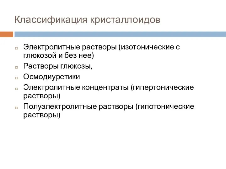 Классификация кристаллоидов Электролитные растворы (изотонические с глюкозой и без нее) Растворы