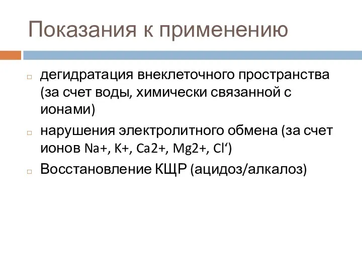 Показания к применению дегидратация внеклеточного пространства (за счет воды, химически связанной