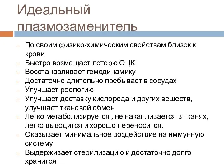 Идеальный плазмозаменитель По своим физико-химическим свойствам близок к крови Быстро возмещает