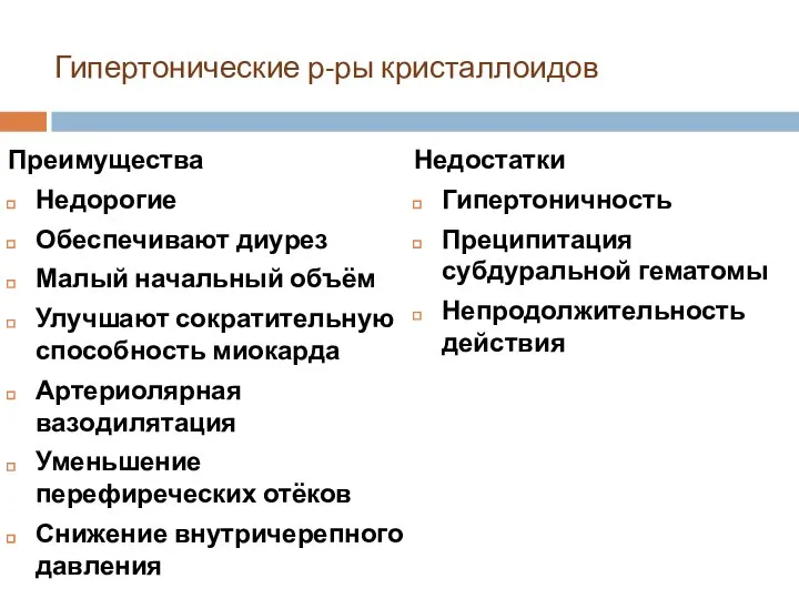 Гипертонические р-ры кристаллоидов Преимущества Недорогие Обеспечивают диурез Малый начальный объём Улучшают