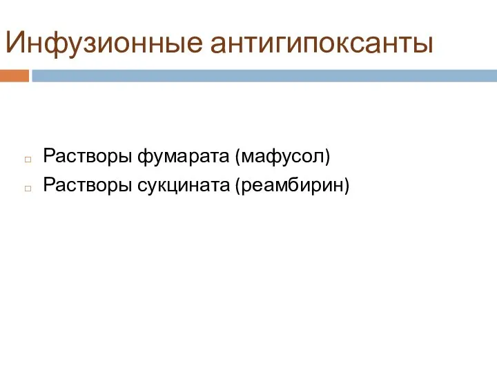 Инфузионные антигипоксанты Растворы фумарата (мафусол) Растворы сукцината (реамбирин)