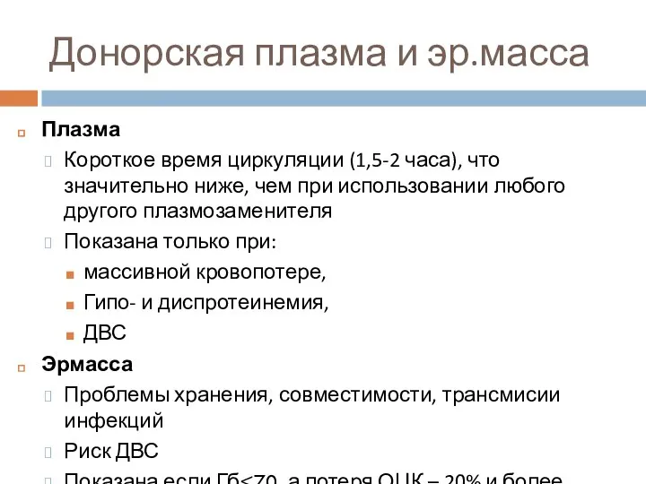 Донорская плазма и эр.масса Плазма Короткое время циркуляции (1,5-2 часа), что