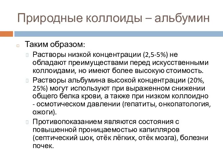 Природные коллоиды – альбумин Таким образом: Растворы низкой концентрации (2,5-5%) не