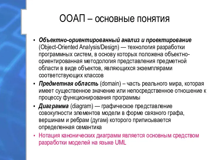 ООАП – основные понятия Объектно-ориентированный анализ и проектирование (Object-Oriented Analysis/Design) —