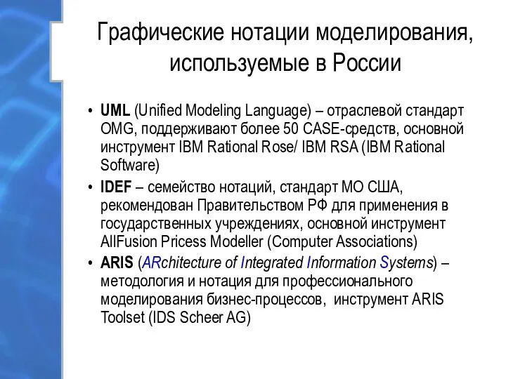 Графические нотации моделирования, используемые в России UML (Unified Modeling Language) –