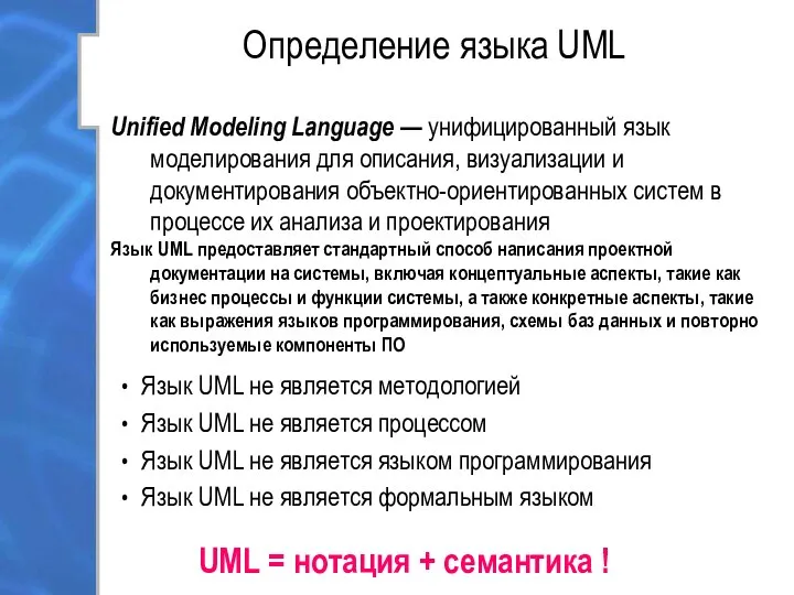 Определение языка UML Unified Modeling Language — унифицированный язык моделирования для