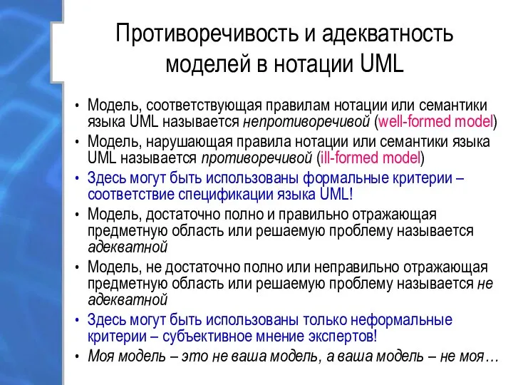 Противоречивость и адекватность моделей в нотации UML Модель, соответствующая правилам нотации