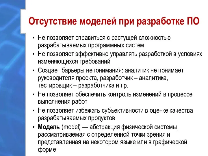 Отсутствие моделей при разработке ПО Не позволяет справиться с растущей сложностью