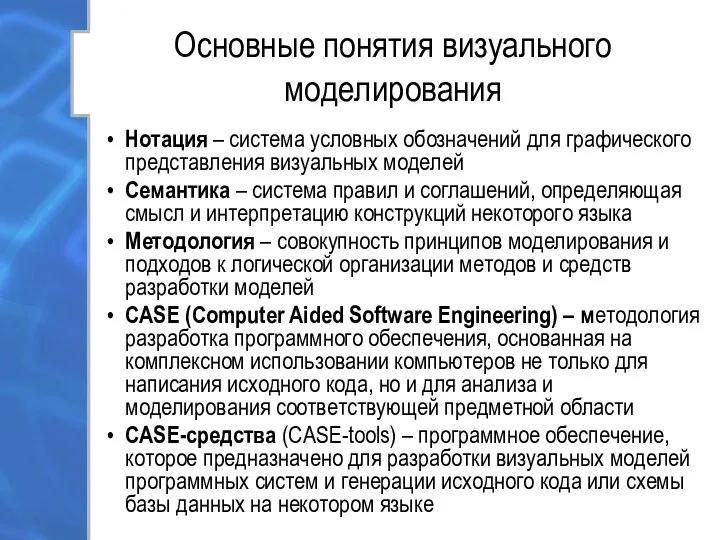 Основные понятия визуального моделирования Нотация – система условных обозначений для графического