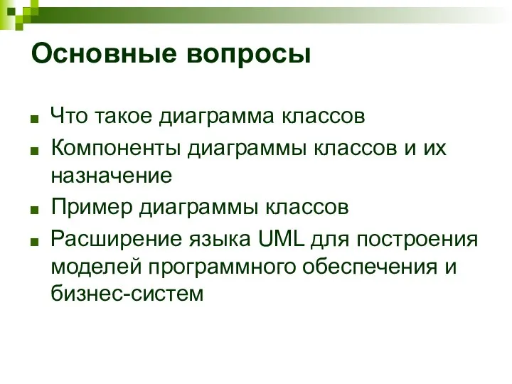 Основные вопросы Что такое диаграмма классов Компоненты диаграммы классов и их