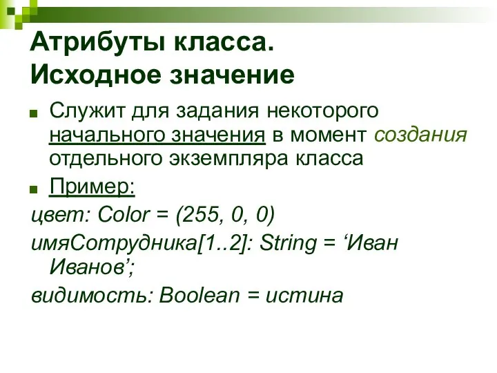 Атрибуты класса. Исходное значение Служит для задания некоторого начального значения в