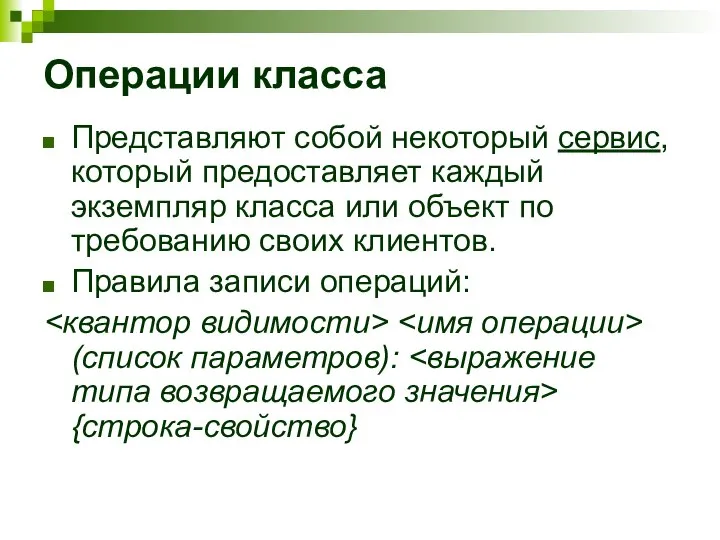 Операции класса Представляют собой некоторый сервис, который предоставляет каждый экземпляр класса