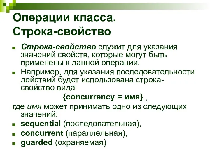 Операции класса. Строка-свойство Строка-свойство служит для указания значений свойств, которые могут