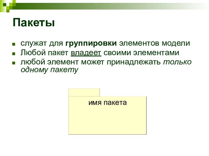 Пакеты служат для группировки элементов модели Любой пакет владеет своими элементами