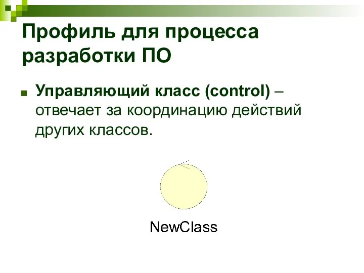 Профиль для процесса разработки ПО Управляющий класс (control) – отвечает за координацию действий других классов.