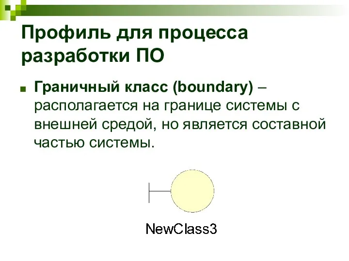 Профиль для процесса разработки ПО Граничный класс (boundary) – располагается на