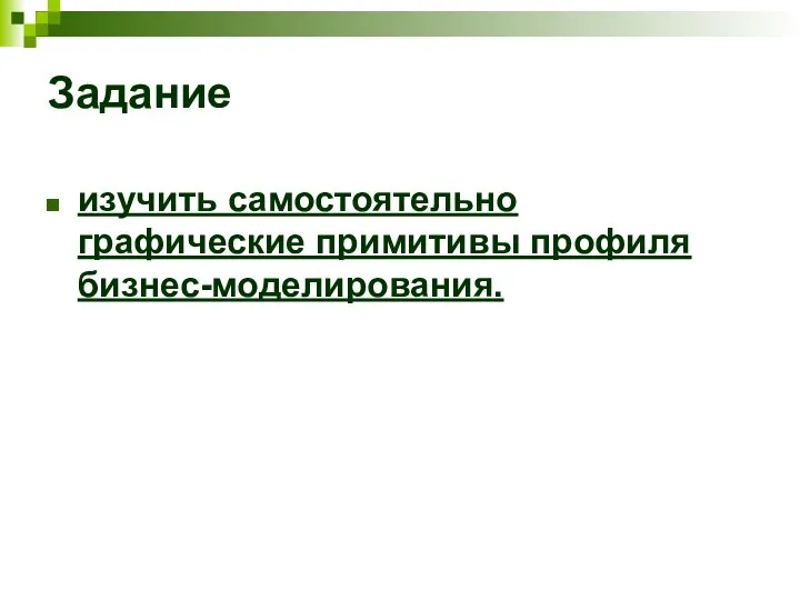 Задание изучить самостоятельно графические примитивы профиля бизнес-моделирования.