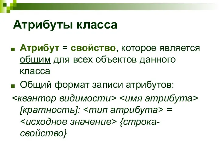 Атрибуты класса Атрибут = свойство, которое является общим для всех объектов