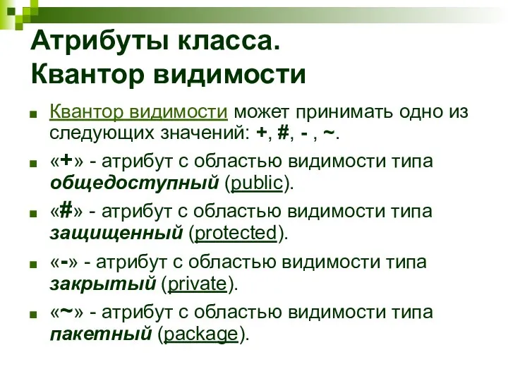 Атрибуты класса. Квантор видимости Квантор видимости может принимать одно из следующих