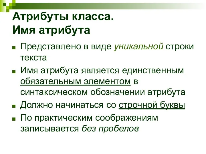 Атрибуты класса. Имя атрибута Представлено в виде уникальной строки текста Имя