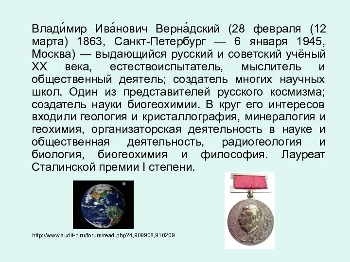 Влади́мир Ива́нович Верна́дский (28 февраля (12 марта) 1863, Санкт-Петербург — 6