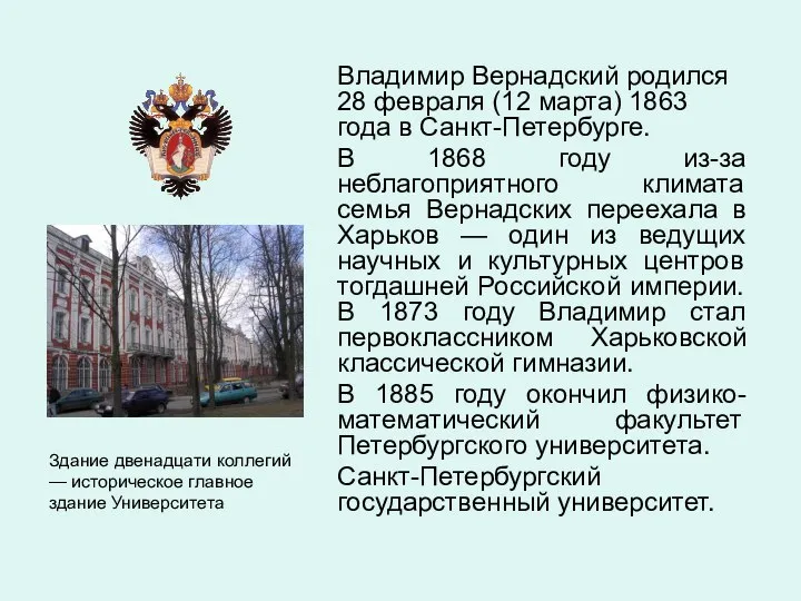 Владимир Вернадский родился 28 февраля (12 марта) 1863 года в Санкт-Петербурге.