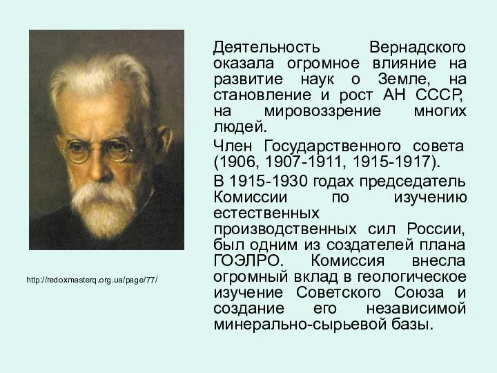 Деятельность Вернадского оказала огромное влияние на развитие наук о Земле, на