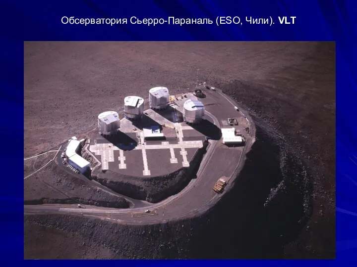 Обсерватория Сьерро-Параналь (ESO, Чили). VLT