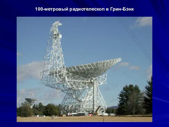 100-метровый радиотелескоп в Грин-Бэнк
