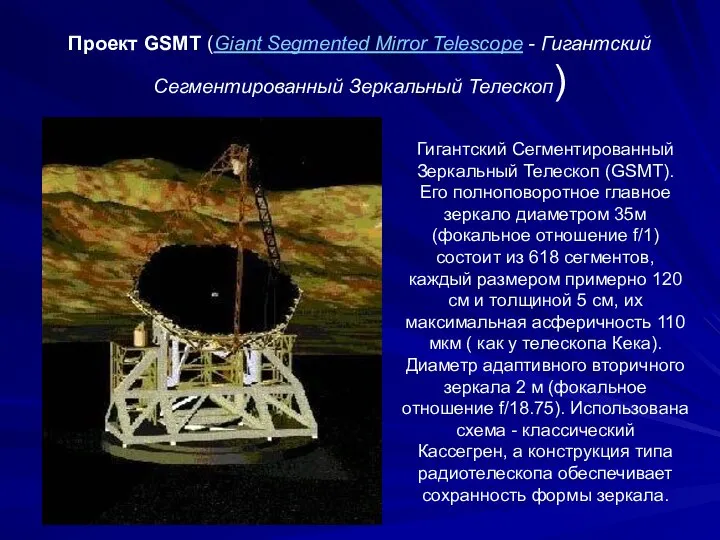 Проект GSMT (Giant Segmented Mirror Telescope - Гигантский Сегментированный Зеркальный Телескоп)