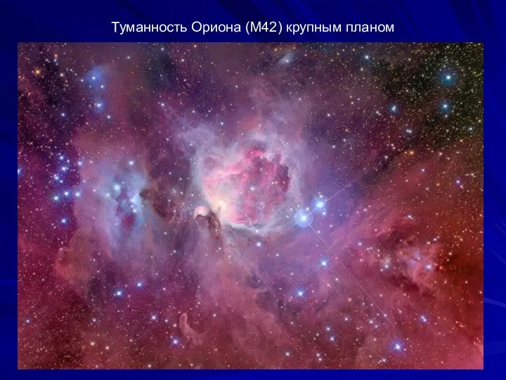 Туманность Ориона (М42) крупным планом