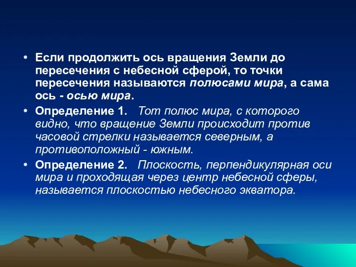 Если продолжить ось вращения Земли до пересечения с небесной сферой, то