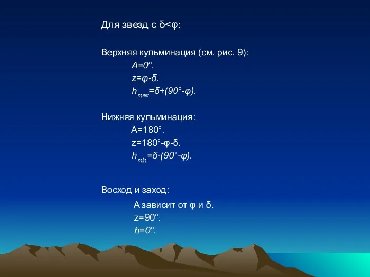 Для звезд с δ Верхняя кульминация (см. рис. 9): A=0°. z=φ-δ.