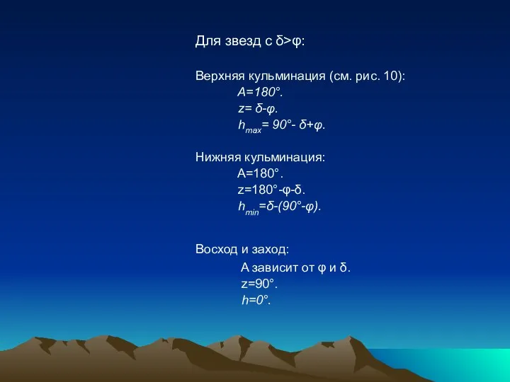 Для звезд с δ>φ: Верхняя кульминация (см. рис. 10): A=180°. z=