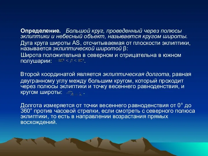 Определение. Большой круг, проведенный через полюсы эклиптики и небесный объект, называется