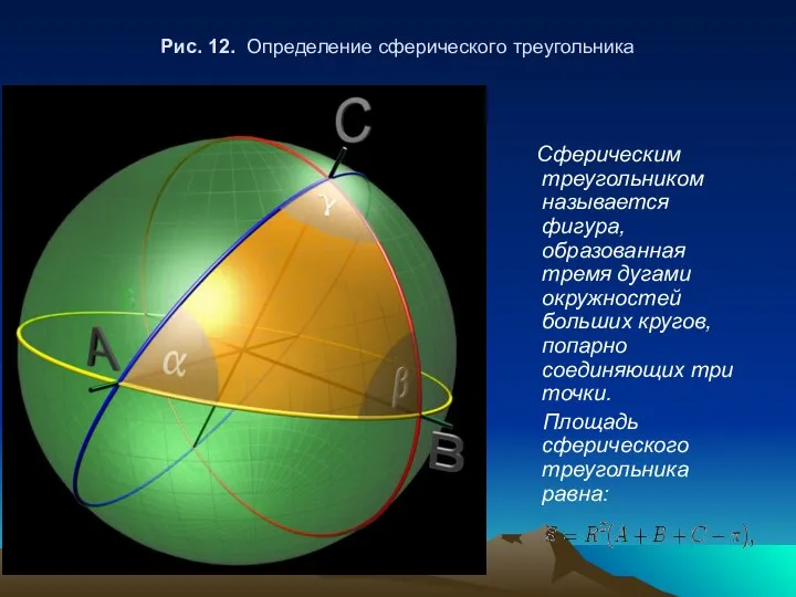 Рис. 12. Определение сферического треугольника Сферическим треугольником называется фигура, образованная тремя