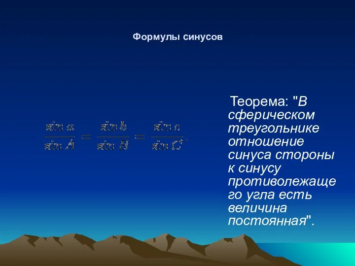 Формулы синусов Теорема: "В сферическом треугольнике отношение синуса стороны к синусу противолежащего угла есть величина постоянная".