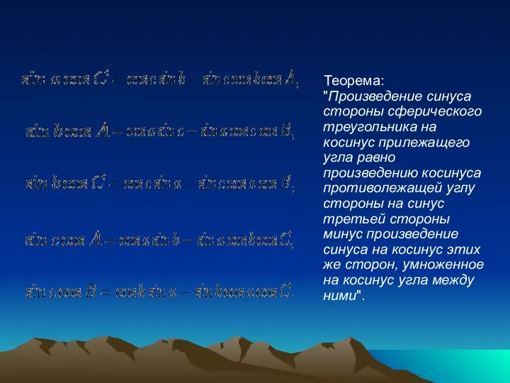 Теорема: "Произведение синуса стороны сферического треугольника на косинус прилежащего угла равно