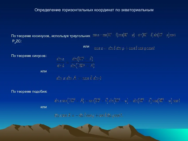 Определение горизонтальных координат по экваториальным По теореме косинусов, используя треугольник PzZC: