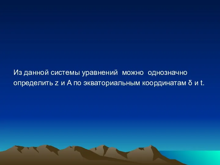 Из данной системы уравнений можно однозначно определить z и A по экваториальным координатам δ и t.