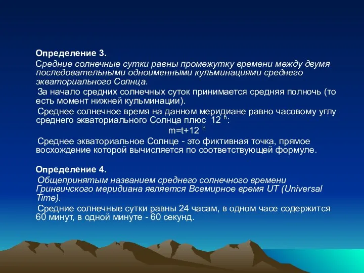 Определение 3. Средние солнечные сутки равны промежутку времени между двумя последовательными