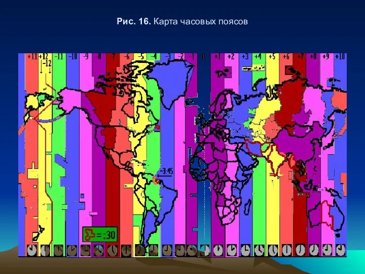 Рис. 16. Карта часовых поясов