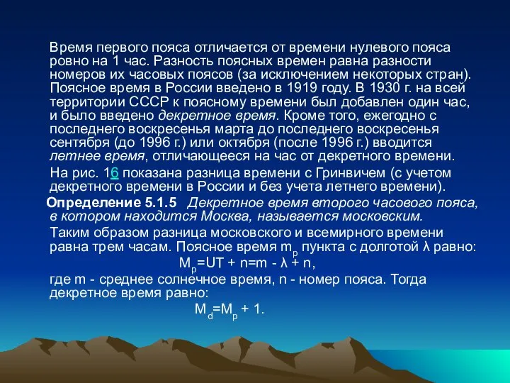 Время первого пояса отличается от времени нулевого пояса ровно на 1