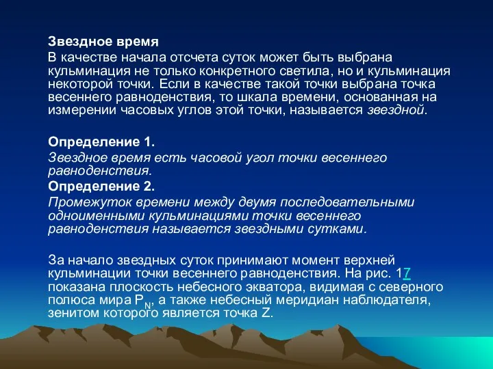 Звездное время В качестве начала отсчета суток может быть выбрана кульминация