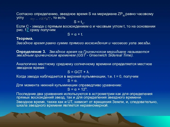 Согласно определению, звездное время S на меридиане ZPN равно часовому углу