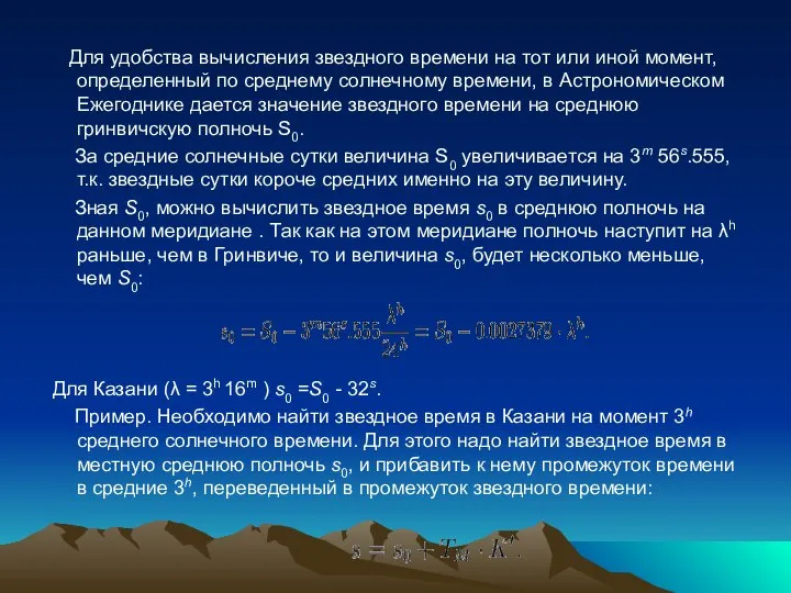 Для удобства вычисления звездного времени на тот или иной момент, определенный