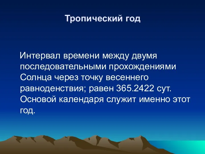 Тропический год Интервал времени между двумя последовательными прохождениями Солнца через точку